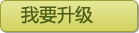 我要升级